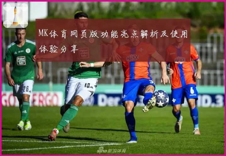 MK体育网页版功能亮点解析及使用体验分享
